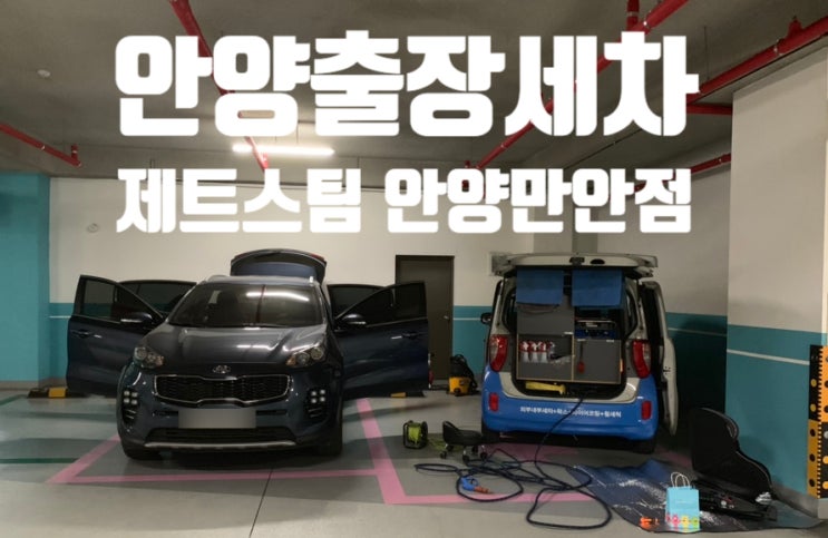  제트스팀 안양만안구점 '안양 출장세차' 강추합니다.