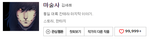  완결 또는 많이 나온 먼치킨 웹툰 Best3