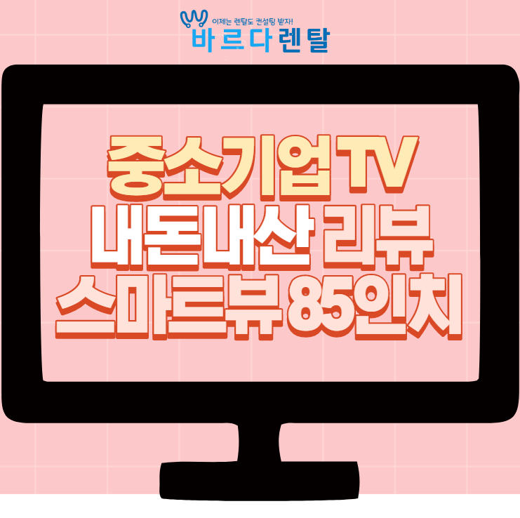  스마트뷰 J85PE 85인치 (내돈내산 한달사용기)