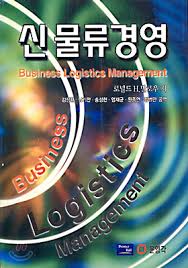신물류경영 솔루션 / 문영각 / 1~7장 신물류경영 솔루션 / 문영각 / 1~7장