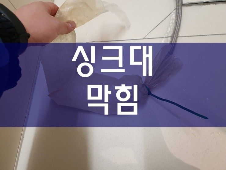  부천 싱크대하수구막힘 간단하게 해결이 가능해요