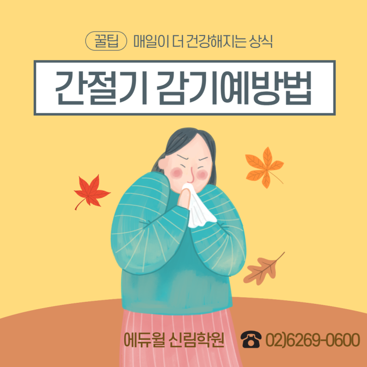 [인현동 공인중개사학원] 간절기 감기예방