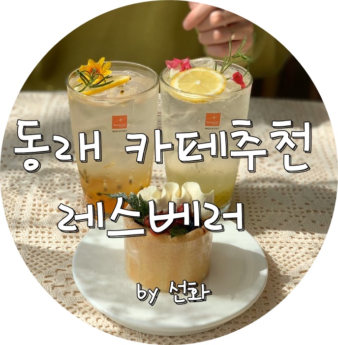  부산 동래역카페 햇살맛집은 레스베러