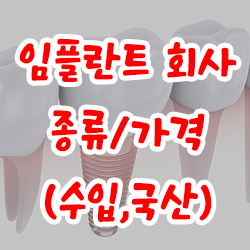  임플란트 회사 종류,가격 (수입/국산)에 대해 알아봐요