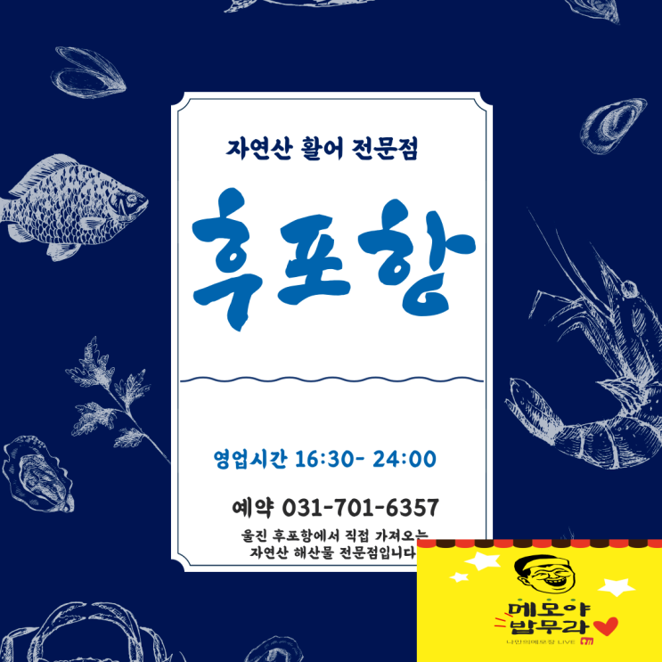  [분당야탑횟집] 자연산 활어회 코스요리 전문점 "후포항"