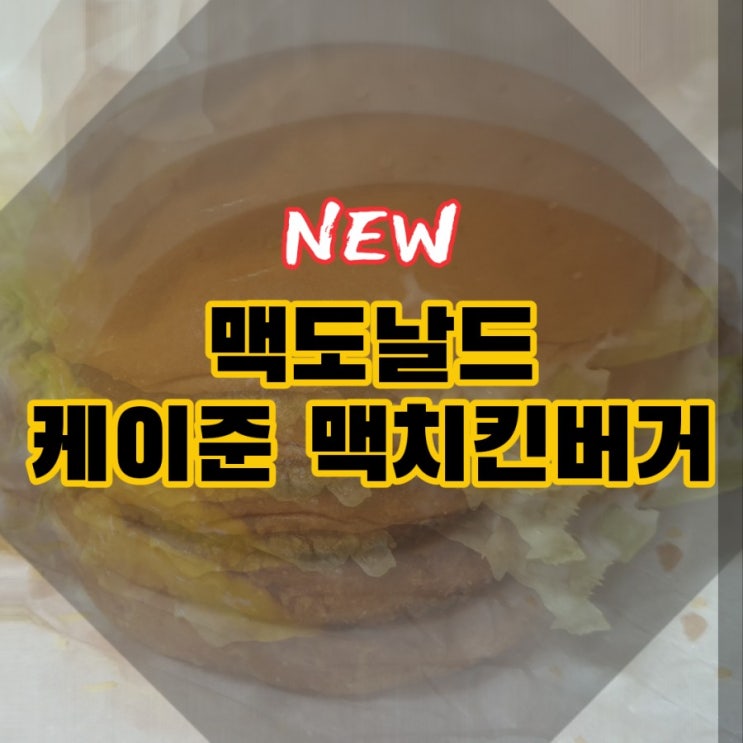  맥도날드 신메뉴 케이준 맥치킨버거 _ 맥딜리버리 이용