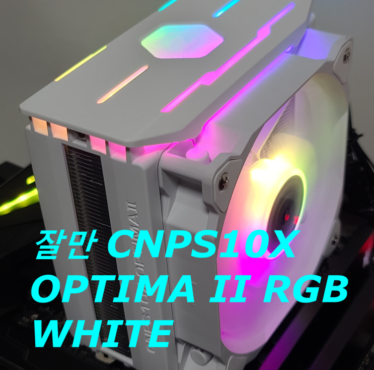 화이트 감성의 가성비 RGB CPU 쿨러, 잘만 CNPS10X OPTIMA II RGB WHITE CPU 쿨러