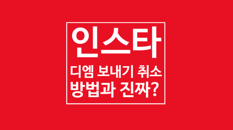 인스타 디엠 보내기 취소 방법과 확인 인스타 디엠 보내기 취소 방법과 확인