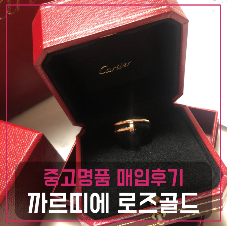  까르띠에 저스트앵끌루 로즈골드 반지팔기 중고매입완료