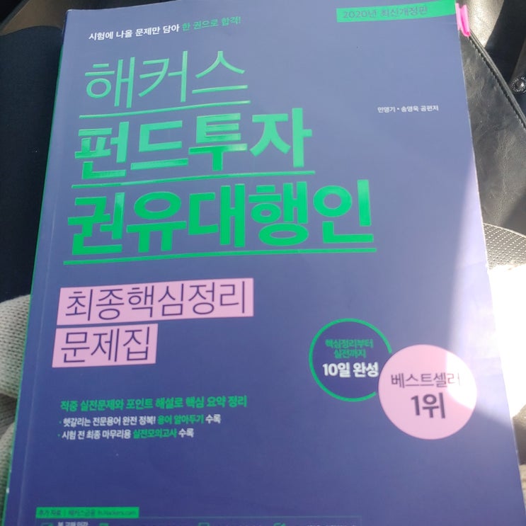  9/27 펀드투자권유대행인 시험 치고온 후기!& 난이도