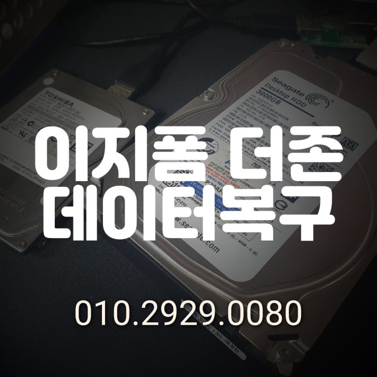  이지폼 더존 세무 회계 프로그램 데이터 복구/ SSD HDD 서버 하드 전문복구업체~