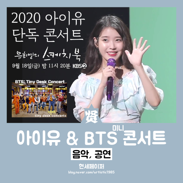  유희열의 스케치북 아이유 특집 재방송 (유스케) & 방탄소년단 미니콘서트 (BTS Tiny Desk Home Concert) 소개