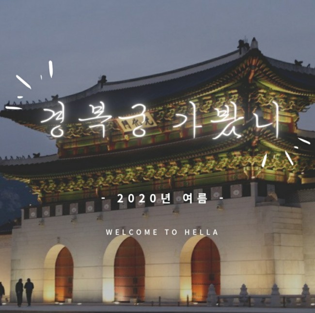  경복궁 탐험 - 여름에는 한복 nono해ㅠㅠ