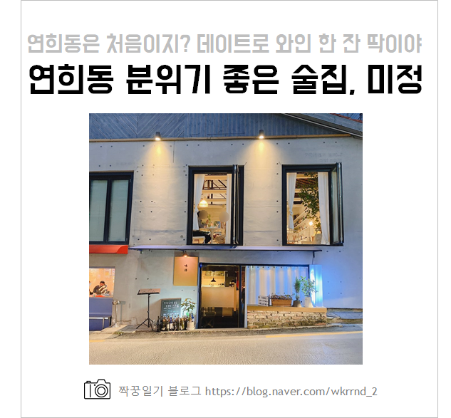  연희동 술집, 와인 한 잔 하기 좋은 맛집 미정