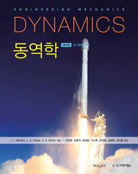 솔루션 자료등록 동역학 DYNAMICS 8판 MERIAM KRAIGE 솔루션입니다. 다운