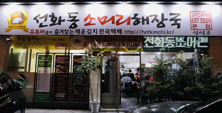  대전맛집추천 - 선화동 소머리해장국(feat.매운김치)에서의 부자(父子）회동