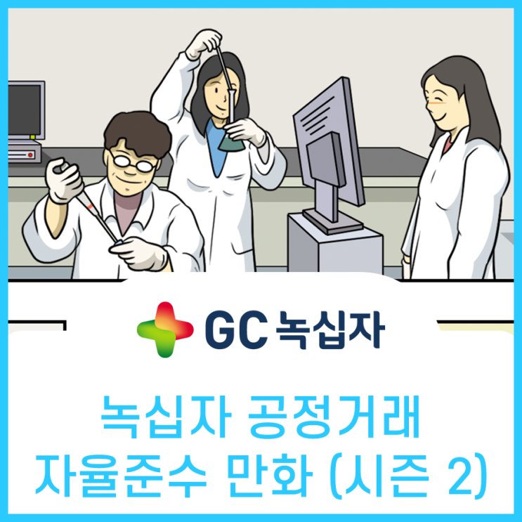  녹십자, 공정거래 자율준수 프로그램 CP 홍보만화 2