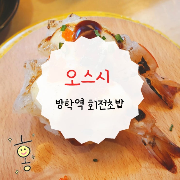 방학역 초밥 맛집 [오스시] 1,790원의 행복