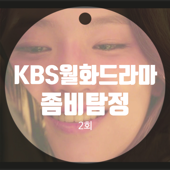 좀비탐정 편성정보 재방송 시간 좀비탐정 편성정보 재방송 시간