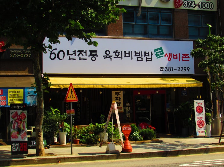  상무지구 60년전통 육회비빔밥전문 맛집, 생비촌