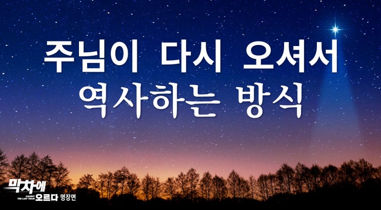  기독교 무료 영화 ＜막차에 오르다＞명장면(3) 주님이 다시 오셔서 역사하는 방식