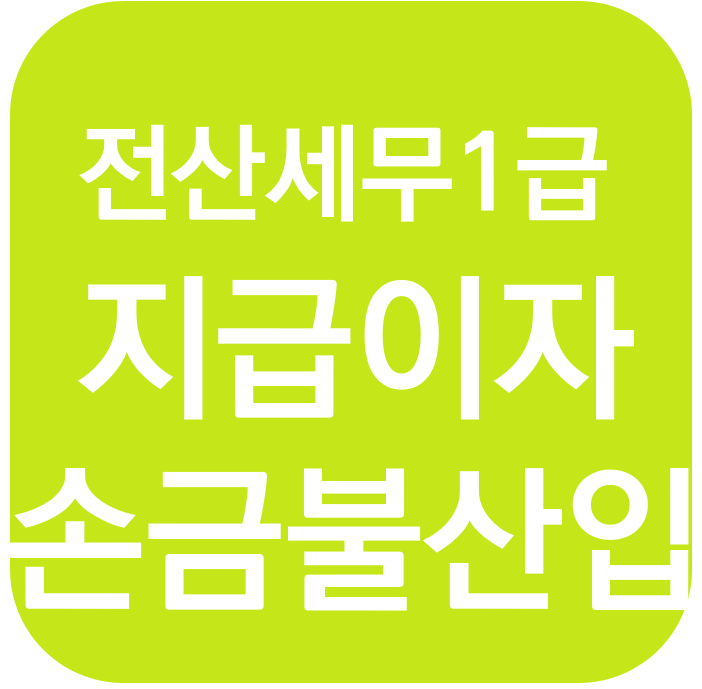  전산세무 1급 - 지급이자 손금불산입 + 업무무관부동산등 차입금이자조정명세서 + 건설자금이자조정명세서