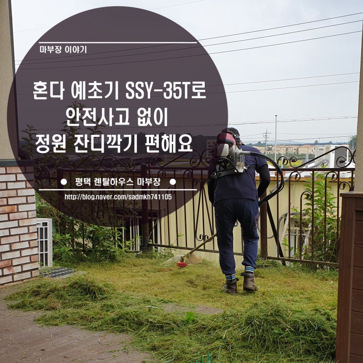  혼다 예초기 SSY-35T로 안전사고 없이 렌탈하우스 정원 잔디 깎기 편해요