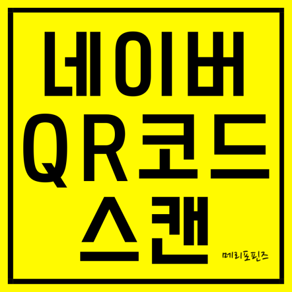  네이버 qr코드 스캔 체크인 큐알코드 만들기 쉽게 따라하기!!