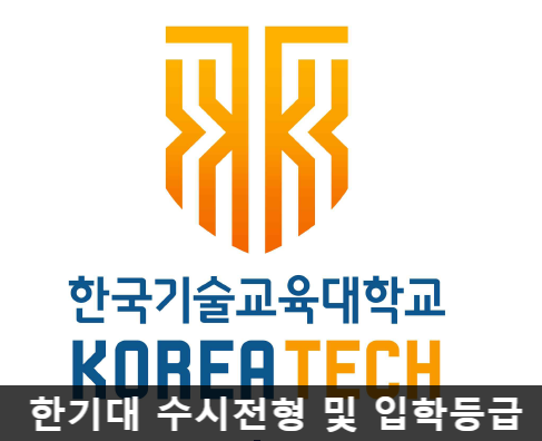 한국기술교육대학(한기대) 수시전형 및 입학등급