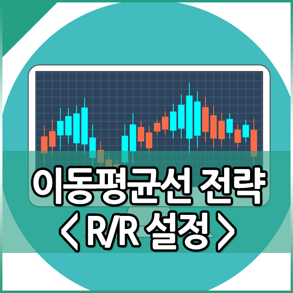  이동평균선 흐름을 활용한 R/R설정