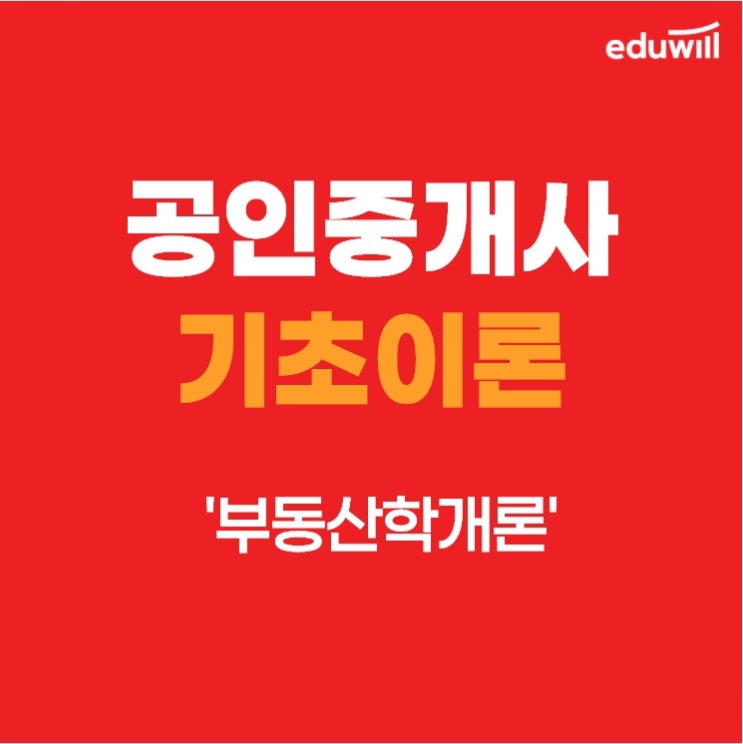  [당정동공인중개사학원] 공인중개사의 기초지식 '부동산학개론'