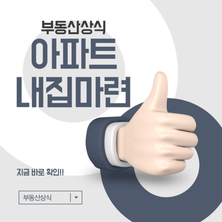 [부동산 상식] 아파트 내 집 마련 방법에 대한 이야기, 아파트 분양과 청약 그리고 청약통장 없이 아파트 가는 방법