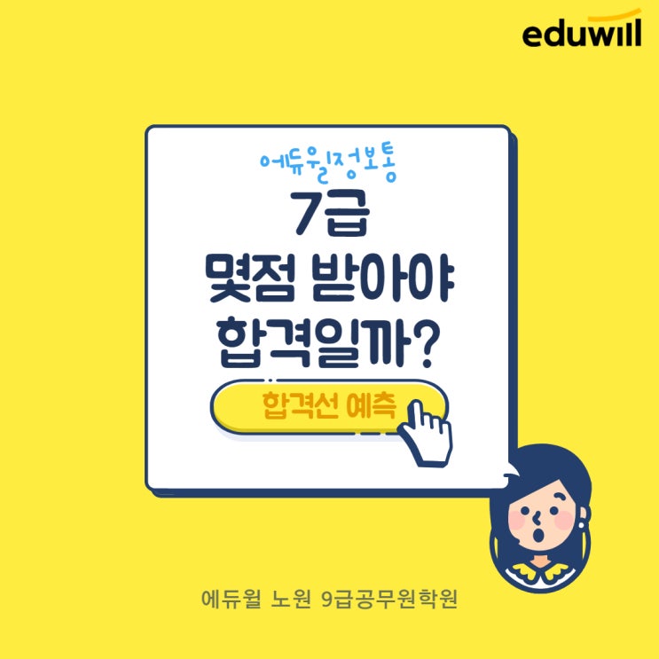  국가직 7급 공무원 합격선을 예측해보자![왕십리9급공무원학원][미사동9급공무원학원]