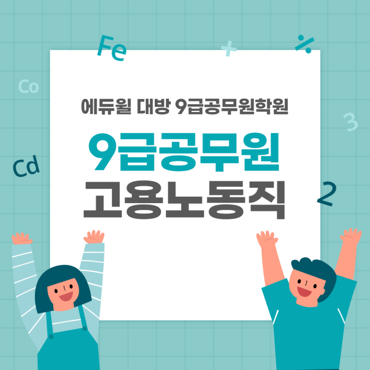  [서울공무원학원] 9급공무원 국가직 고용노동직이란? 경쟁률, 합격선, 준비하는 방법