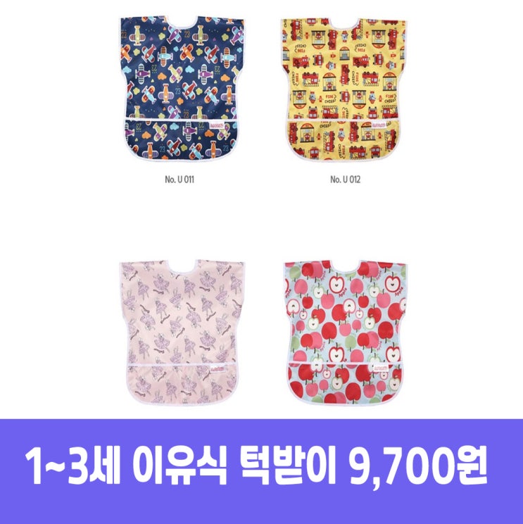  에이플럼 이유식 턱받이 반팔 1세~3세 물티슈로 흔적없이 깔끔하게 닦기만 하면 깨끗 9,700원