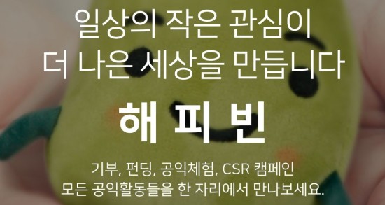 해피빈 기부콩 만료 전에 후원하는법(해피빈사용법)