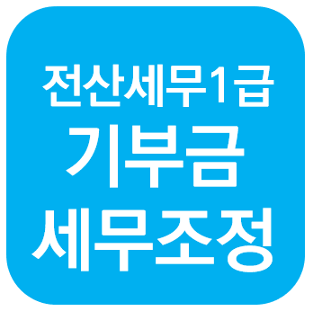  전산세무 1급 - 기부금 세무조정 + 기부금조정명세서