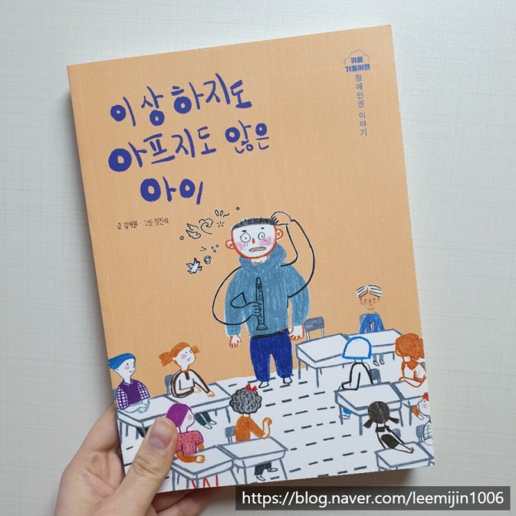  [장애공감2기] '이상하지도 아프지도 않은 아이'를 읽고