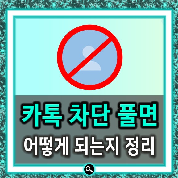 카카오톡을 차단하거나 차단을 해제하면 메시지 프로필은 어떻게 되나요? 카카오톡을 차단하거나 차단을 해제하면 메시지 프로필은 어떻게 되나요?