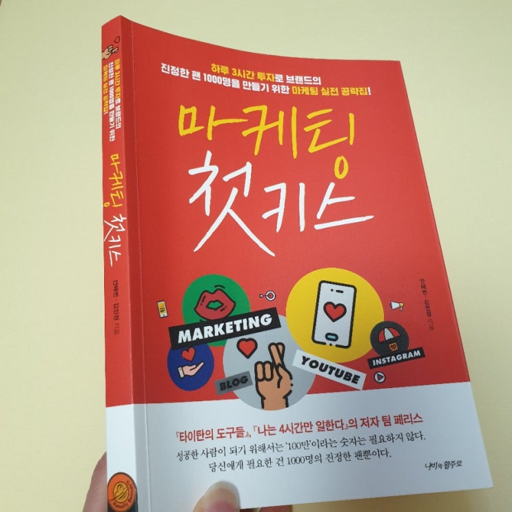  마케팅 관련 책 추천 <마케팅 첫키스>