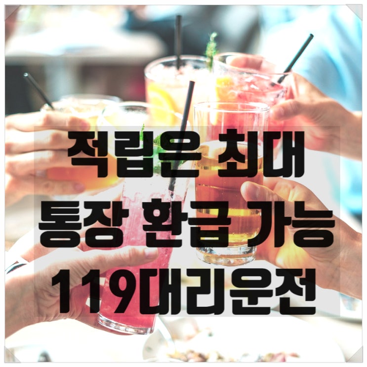  수원 안양 안산 인천 대리운전 어플 적립 환급 가능한 119대리운전