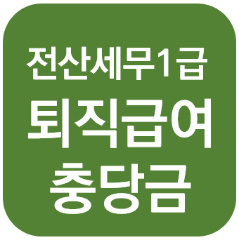  전산세무 1급 - 퇴직급여 충당금 + 퇴직급여 충당금 조정명세서 + 퇴직연금부담금등 조정명세서