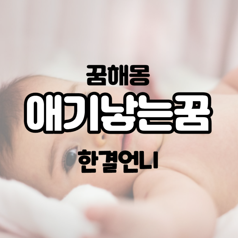 애기 낳는 꿈 20가지 대해 알아볼까요?
