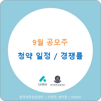  9월 공모주 일정 / 공모주 청약 경쟁률을 알아봤습니다.