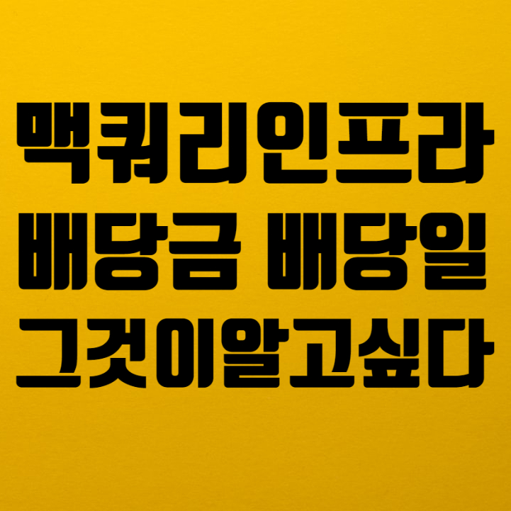  맥쿼리인프라 배당일 배당금 사업전망 및 주가현황 그것이 알고싶다