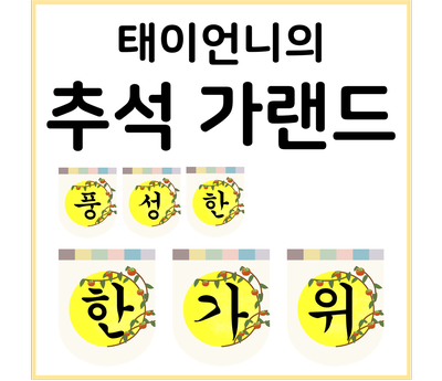  [태이언니 자료] 추석 가랜드/ 수정