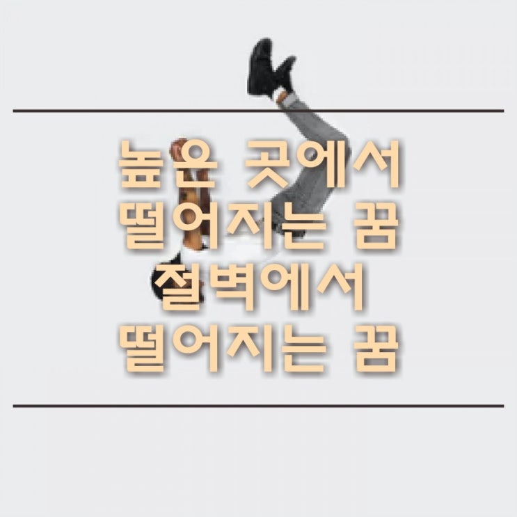  높은 곳에서 떨어지는 꿈 절벽에서 떨어지는 꿈 상세하게 풀어드립니다