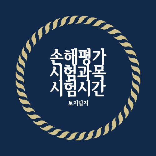  손해평가사 시험과목 및 시험시간