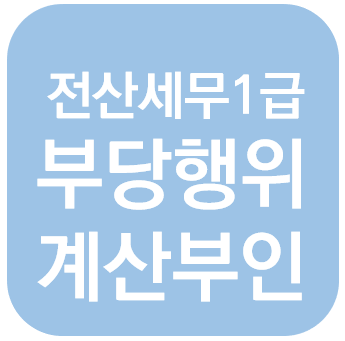  전산세무 1급 - 부당행위계산부인규정 + 인정이자조정명세서
