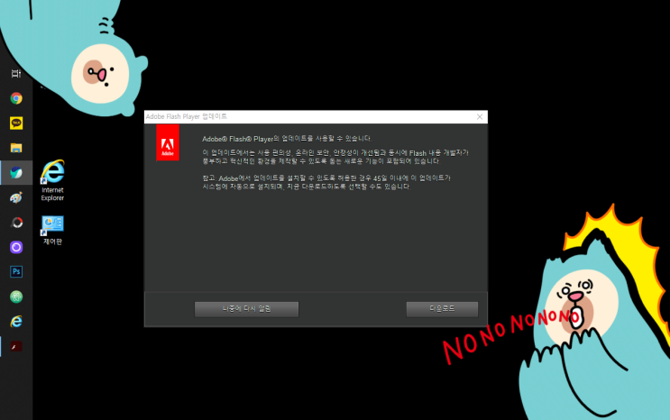 어도비 플래쉬 adobe flash 업데이트, 그만 좀 뜨시지!